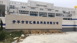 祝開(kāi)平市百匯模具科技有限公司通過(guò)肯德基KFC-YUM百勝質(zhì)量評(píng)估驗(yàn)廠