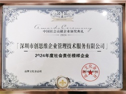 2024年社會責(zé)任榜樣企業(yè)證書