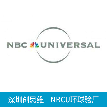 NBCU環(huán)球驗廠