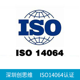 ISO14064認(rèn)證咨詢(xún)