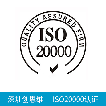 ISO20000認(rèn)證咨詢(xún)