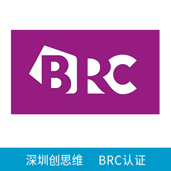 BRC認(rèn)證咨詢(xún)
