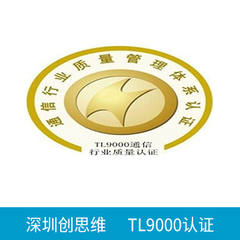 TL9000認(rèn)證咨詢(xún)