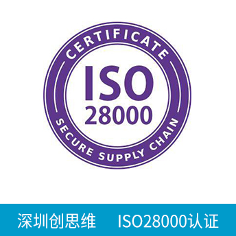 ISO28000認(rèn)證咨詢(xún)