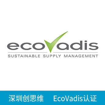 EcoVadis認(rèn)證咨詢(xún)