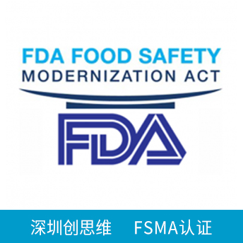 FSMA認(rèn)證咨詢(xún)