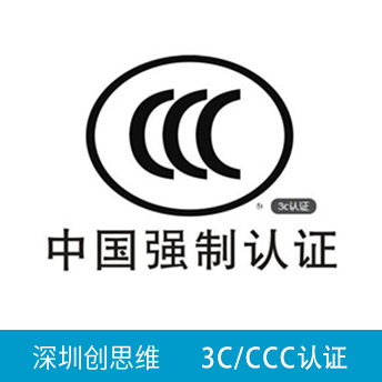 3C(CCC)認(rèn)證咨詢(xún)