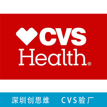 CVS驗廠